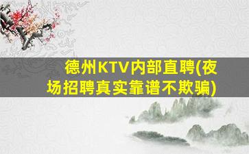德州KTV内部直聘(夜场招聘真实靠谱不欺骗)